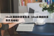 nba比赛回放录像高清（nba比赛回放录像高清咪咕）