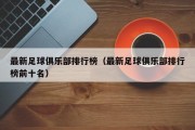 最新足球俱乐部排行榜（最新足球俱乐部排行榜前十名）