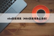 nba历史球员（NBA历史球员总得分）