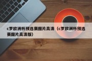 c罗欧洲杯预选赛图片高清（c罗欧洲杯预选赛图片高清版）