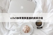 cctv5体育赛事直播的简单介绍