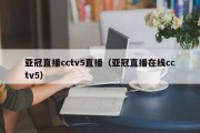 亚冠直播cctv5直播（亚冠直播在线cctv5）