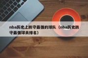 nba历史上防守最强的球队（nba历史防守最强球员排名）