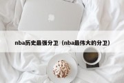 nba历史最强分卫（nba最伟大的分卫）