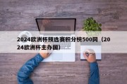 2024欧洲杯预选赛积分榜500网（2024欧洲杯主办国）