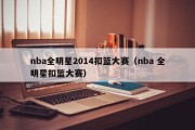 nba全明星2014扣篮大赛（nba 全明星扣篮大赛）