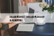 nba选秀2023（Nba选秀2023什么时候开始）