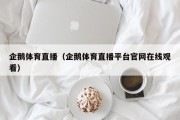 企鹅体育直播（企鹅体育直播平台官网在线观看）