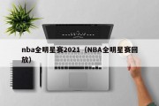 nba全明星赛2021（NBA全明星赛回放）