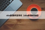 nba新赛季宣传片（nba新赛季海报）