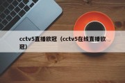 cctv5直播欧冠（cctv5在线直播欧冠）