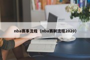 nba赛事流程（nba赛制流程2020）