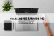 nba2015全明星出场的简单介绍