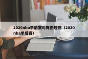 2020nba季后赛对阵图规则（2020nba季后赛）