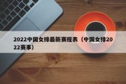 2022中国女排最新赛程表（中国女排2022赛事）