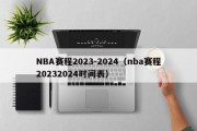 NBA赛程2023-2024（nba赛程20232024时间表）