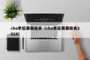 cba季后赛赛程表（cba季后赛赛程表2024）