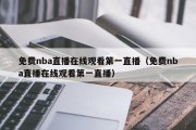 免费nba直播在线观看第一直播（免费nba直播在线观看第一直播）