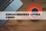 欧洲杯2023赛程表葡萄牙（2022欧洲杯葡萄牙）