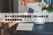 湖人vs勇士在线直播观看（湖人vs勇士在线直播观看咪咕）