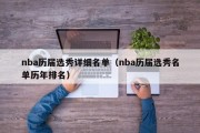 nba历届选秀详细名单（nba历届选秀名单历年排名）