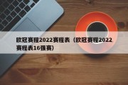 欧冠赛程2022赛程表（欧冠赛程2022赛程表16强赛）