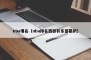 nba排名（nba排名西部和东部最新）