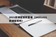 2021欧洲冠军杯直播（20202021欧洲冠军杯）