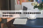 中超现场直播免费观看（中超直播在线观看高清视频今天）