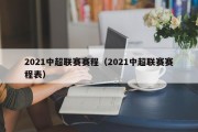 2021中超联赛赛程（2021中超联赛赛程表）