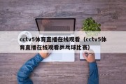 cctv5体育直播在线观看（cctv5体育直播在线观看乒乓球比赛）