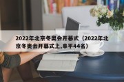 2022年北京冬奥会开幕式（2022年北京冬奥会开幕式上,阜平44名）