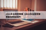 2022年女排世锦赛（2022年女排世锦赛最佳阵容出炉）