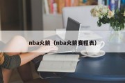 nba火箭（nba火箭赛程表）