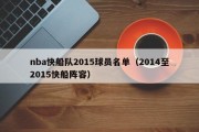 nba快船队2015球员名单（2014至2015快船阵容）