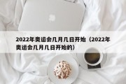 2022年奥运会几月几日开始（2022年奥运会几月几日开始的）