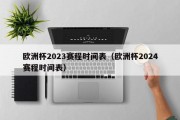 欧洲杯2023赛程时间表（欧洲杯2024赛程时间表）