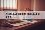 近20年nba全明星首发（每年nba全明星首发）