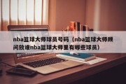 nba篮球大师球员号码（nba篮球大师顾问放谁nba篮球大师里有哪些球员）