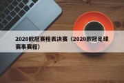 2020欧冠赛程表决赛（2020欧冠足球赛事赛程）