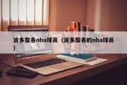 波多黎各nba球员（波多黎各的nba球员）