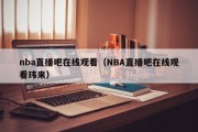 nba直播吧在线观看（NBA直播吧在线观看玮来）