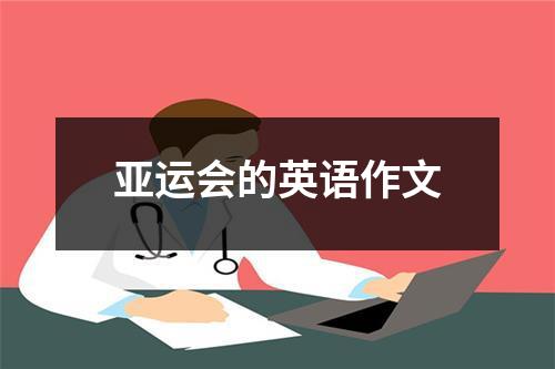 亚运会的英语作文